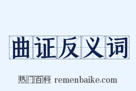 曲证反义词是什么意思的图片